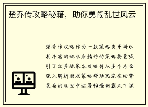 楚乔传攻略秘籍，助你勇闯乱世风云