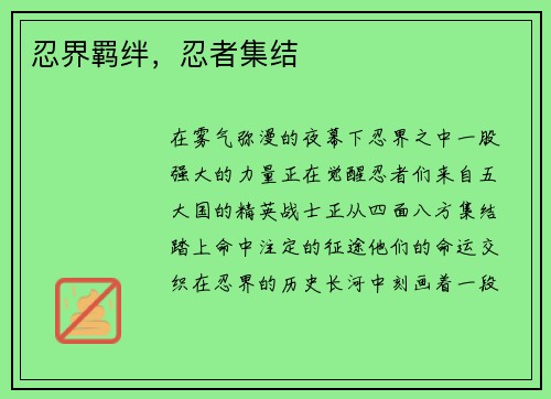 忍界羁绊，忍者集结
