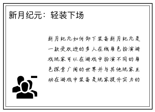 新月纪元：轻装下场