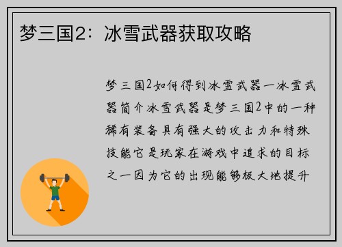 梦三国2：冰雪武器获取攻略