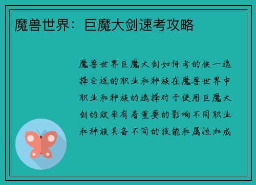 魔兽世界：巨魔大剑速考攻略