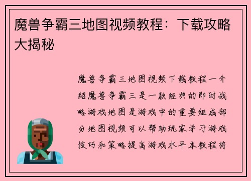 魔兽争霸三地图视频教程：下载攻略大揭秘