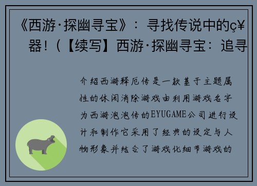 《西游·探幽寻宝》：寻找传说中的神器！(【续写】西游·探幽寻宝：追寻神器的冒险之旅)