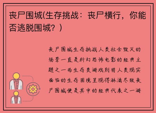 丧尸围城(生存挑战：丧尸横行，你能否逃脱围城？)