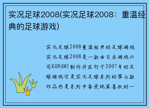 实况足球2008(实况足球2008：重温经典的足球游戏)